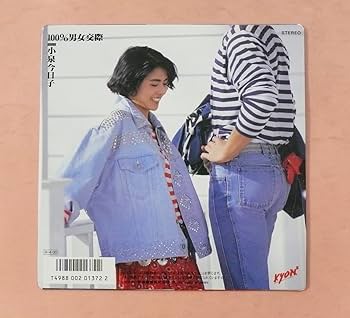 Amazon.co.jp: シングルレコード100％男女交際小泉今日子 スタ誕